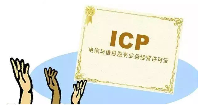 德兴ICP许可证